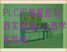 PLC控制液壓與氣動綜合實(shí)訓(xùn)裝置,氣動液壓實(shí)訓(xùn)臺(圖1)