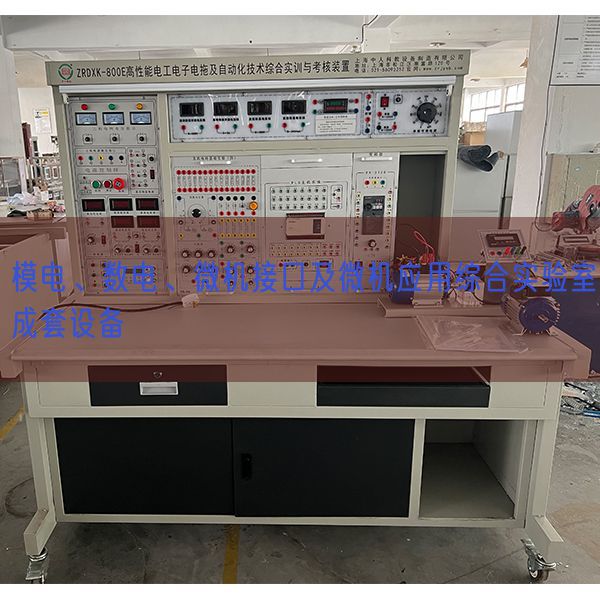 模電、數(shù)電、微機(jī)接口及微機(jī)應(yīng)用綜合實(shí)驗(yàn)室成套設(shè)備(圖1)