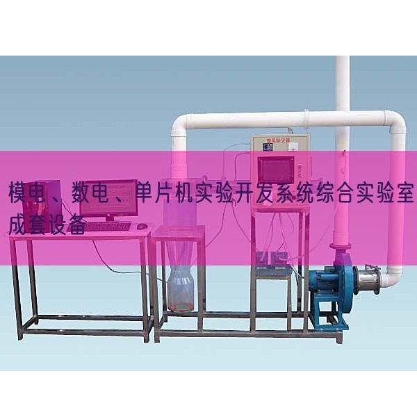 模電、數(shù)電、單片機實驗開發(fā)系統(tǒng)綜合實驗室成套設備(圖1) 模電、數(shù)電、單片機實驗開發(fā)系統(tǒng)綜合實驗室成套設備(圖1)