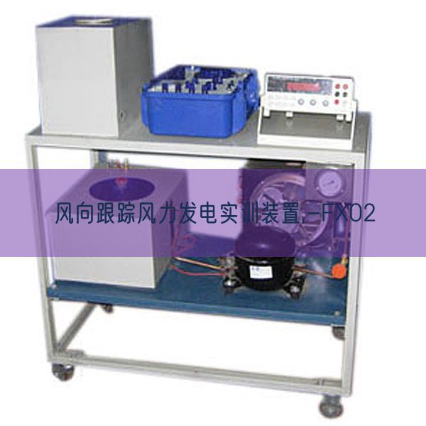 風(fēng)向跟蹤風(fēng)力發(fā)電實訓(xùn)裝置,-FX02(圖1) 風(fēng)向跟蹤風(fēng)力發(fā)電實訓(xùn)裝置,-FX02(圖1)