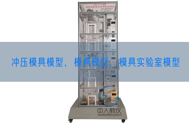 沖壓模具模型，模具模型，模具實(shí)驗(yàn)室模型(圖1)