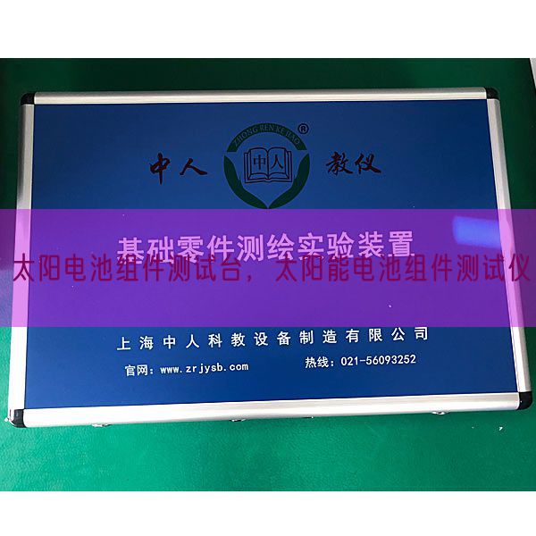 太陽電池組件測試臺(tái),太陽能電池組件測試儀(圖1) 太陽電池組件測試臺(tái),太陽能電池組件測試儀(圖1)
