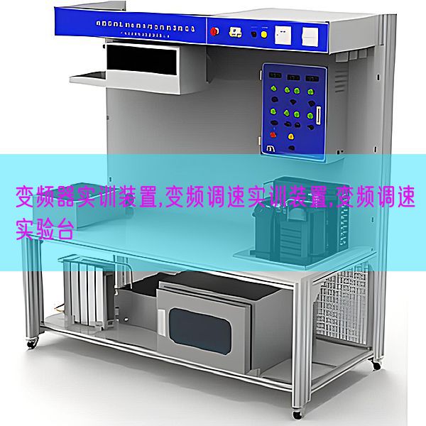 變頻器實(shí)訓(xùn)裝置,變頻調(diào)速實(shí)訓(xùn)裝置,變頻調(diào)速實(shí)驗(yàn)臺(圖1) 變頻器實(shí)訓(xùn)裝置,變頻調(diào)速實(shí)訓(xùn)裝置,變頻調(diào)速實(shí)驗(yàn)臺(圖1)
