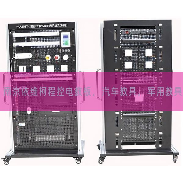 南京依維柯程控電教板，汽車教具，軍用教具(圖1)