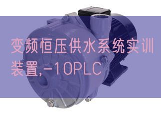 變頻恒壓供水系統(tǒng)實訓裝置,-10PLC(圖1) 變頻恒壓供水系統(tǒng)實訓裝置,-10PLC(圖1)