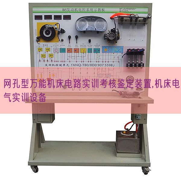 網(wǎng)孔型萬能機(jī)床電路實(shí)訓(xùn)考核鑒定裝置,機(jī)床電氣實(shí)訓(xùn)設(shè)備(圖1) 網(wǎng)孔型萬能機(jī)床電路實(shí)訓(xùn)考核鑒定裝置,機(jī)床電氣實(shí)訓(xùn)設(shè)備(圖1)