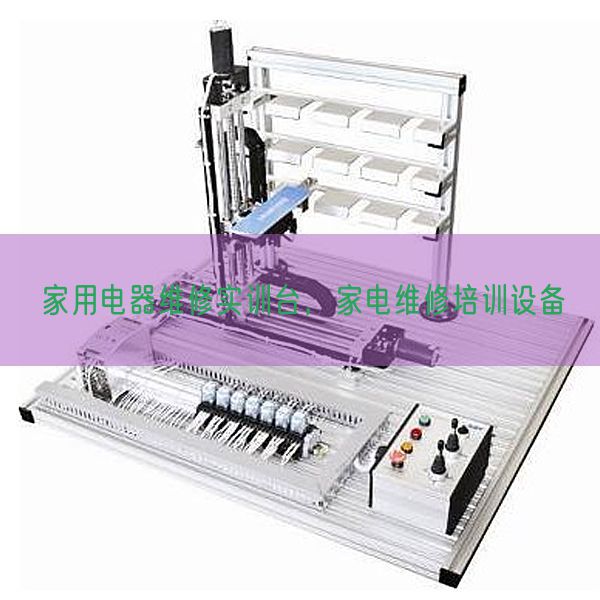 家用電器維修實(shí)訓(xùn)臺(tái)，家電維修培訓(xùn)設(shè)備(圖1)