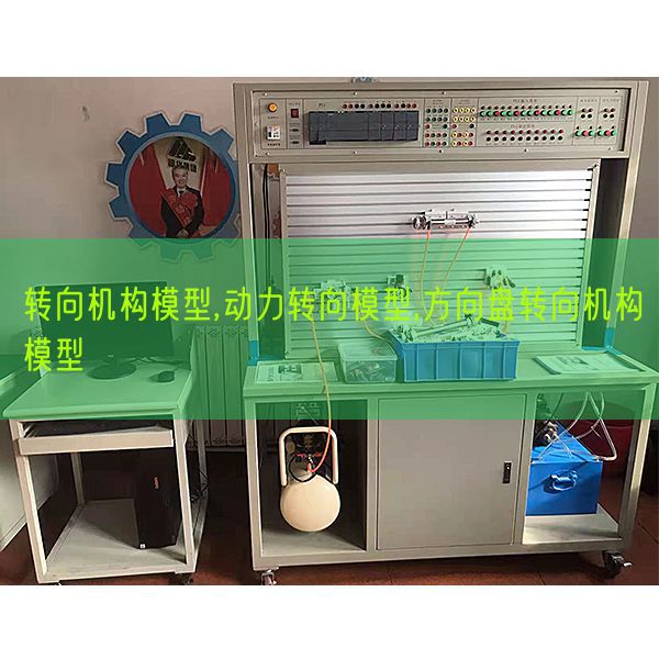 轉(zhuǎn)向機(jī)構(gòu)模型,動(dòng)力轉(zhuǎn)向模型,方向盤轉(zhuǎn)向機(jī)構(gòu)模型(圖1) 轉(zhuǎn)向機(jī)構(gòu)模型,動(dòng)力轉(zhuǎn)向模型,方向盤轉(zhuǎn)向機(jī)構(gòu)模型(圖1)