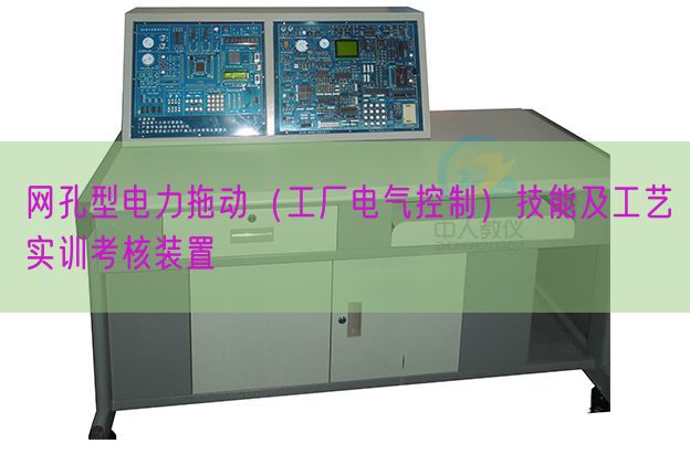 網(wǎng)孔型電力拖動(dòng)(工廠電氣控制)技能及工藝實(shí)訓(xùn)考核裝置(圖1) 網(wǎng)孔型電力拖動(dòng)(工廠電氣控制)技能及工藝實(shí)訓(xùn)考核裝置(圖1)