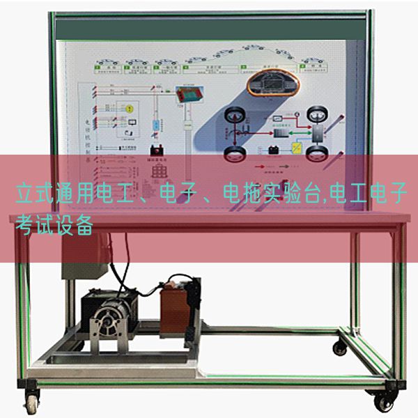 立式通用電工、電子、電拖實驗臺,電工電子考試設(shè)備(圖1)