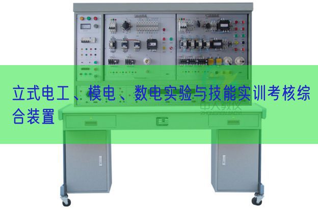 立式電工、模電、數(shù)電實驗與技能實訓考核綜合裝置(圖1)