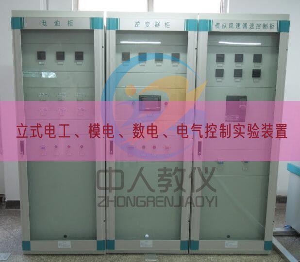 立式電工、模電、數(shù)電、電氣控制實驗裝置(圖1)