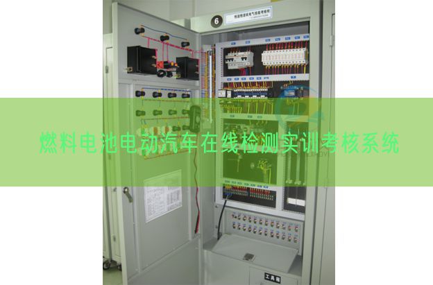 燃料電池電動(dòng)汽車在線檢測實(shí)訓(xùn)考核系統(tǒng)(圖1) 燃料電池電動(dòng)汽車在線檢測實(shí)訓(xùn)考核系統(tǒng)(圖1)
