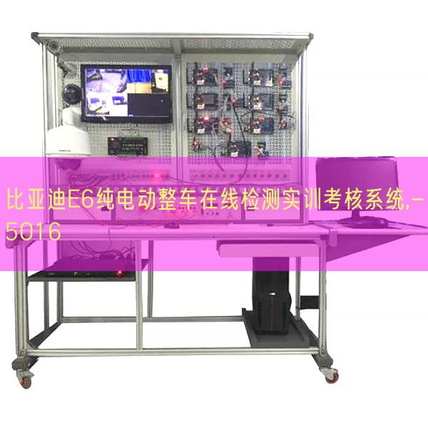 比亞迪E6純電動整車在線檢測實訓(xùn)考核系統(tǒng),-5016(圖1) 比亞迪E6純電動整車在線檢測實訓(xùn)考核系統(tǒng),-5016(圖1)