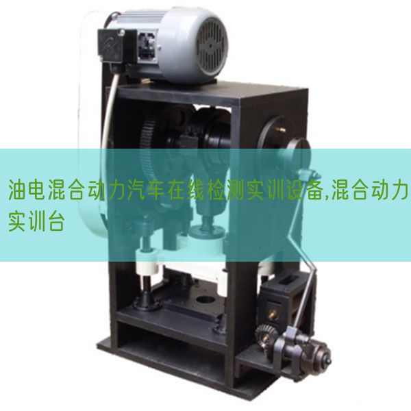 油電混合動(dòng)力汽車(chē)在線(xiàn)檢測(cè)實(shí)訓(xùn)設(shè)備,混合動(dòng)力實(shí)訓(xùn)臺(tái)(圖1) 油電混合動(dòng)力汽車(chē)在線(xiàn)檢測(cè)實(shí)訓(xùn)設(shè)備,混合動(dòng)力實(shí)訓(xùn)臺(tái)(圖1)