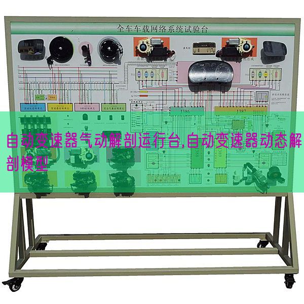 自動變速器氣動解剖運行臺,自動變速器動態(tài)解剖模型(圖1) 自動變速器氣動解剖運行臺,自動變速器動態(tài)解剖模型(圖1)
