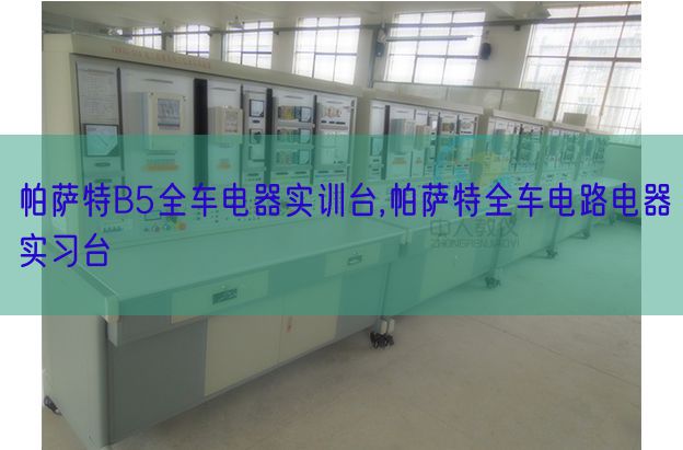 帕薩特B5全車電器實(shí)訓(xùn)臺,帕薩特全車電路電器實(shí)習(xí)臺(圖1) 帕薩特B5全車電器實(shí)訓(xùn)臺,帕薩特全車電路電器實(shí)習(xí)臺(圖1)