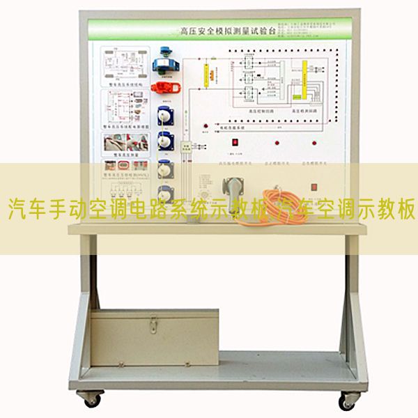 汽車手動(dòng)空調(diào)電路系統(tǒng)示教板,汽車空調(diào)示教板(圖1) 汽車手動(dòng)空調(diào)電路系統(tǒng)示教板,汽車空調(diào)示教板(圖1)