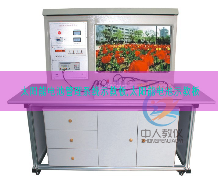 太陽(yáng)能電池管理系統(tǒng)示教板,太陽(yáng)能電池示教板(圖1) 太陽(yáng)能電池管理系統(tǒng)示教板,太陽(yáng)能電池示教板(圖1)