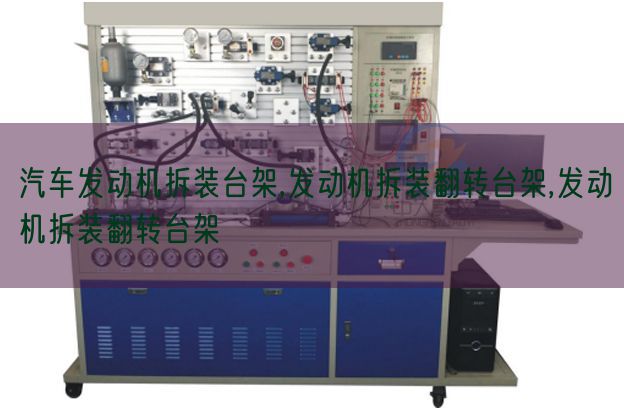 汽車發(fā)動(dòng)機(jī)拆裝臺(tái)架,發(fā)動(dòng)機(jī)拆裝翻轉(zhuǎn)臺(tái)架,發(fā)動(dòng)機(jī)拆裝翻轉(zhuǎn)臺(tái)架(圖1) 汽車發(fā)動(dòng)機(jī)拆裝臺(tái)架,發(fā)動(dòng)機(jī)拆裝翻轉(zhuǎn)臺(tái)架,發(fā)動(dòng)機(jī)拆裝翻轉(zhuǎn)臺(tái)架(圖1)