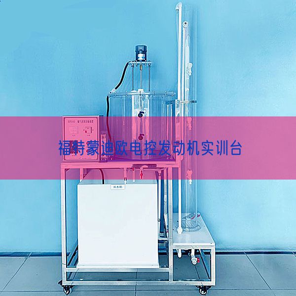 福特蒙迪歐電控發(fā)動(dòng)機(jī)實(shí)訓(xùn)臺(圖1) 福特蒙迪歐電控發(fā)動(dòng)機(jī)實(shí)訓(xùn)臺(圖1)