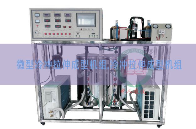 微型冷沖拉伸成型機(jī)組,冷沖拉伸成型機(jī)組(圖1) 微型冷沖拉伸成型機(jī)組,冷沖拉伸成型機(jī)組(圖1)