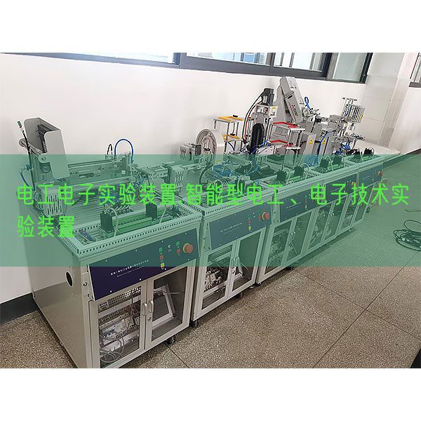 電工電子實(shí)驗(yàn)裝置,智能型電工、電子技術(shù)實(shí)驗(yàn)裝置(圖1)
