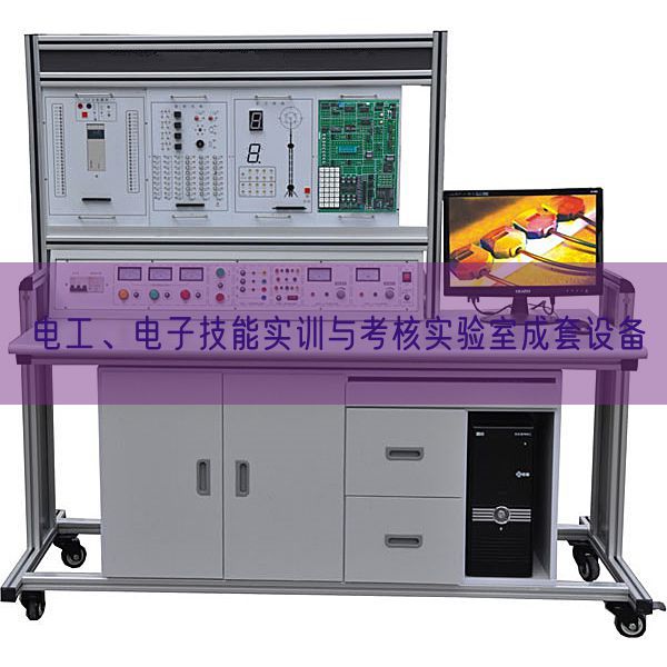 電工、電子技能實(shí)訓(xùn)與考核實(shí)驗(yàn)室成套設(shè)備(圖1)