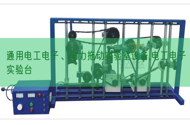 通用電工電子、電力拖動(dòng)實(shí)驗(yàn)室設(shè)備,電工電子實(shí)驗(yàn)臺(tái)(圖1)