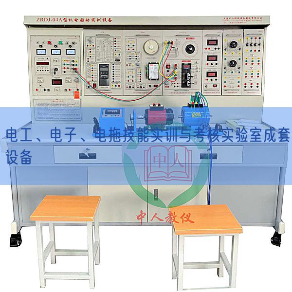 電工、電子、電拖技能實(shí)訓(xùn)與考核實(shí)驗(yàn)室成套設(shè)備(圖1)