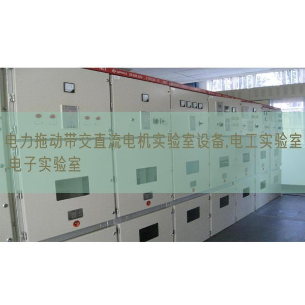 電力拖動帶交直流電機實驗室設(shè)備,電工實驗室,電子實驗室(圖1) 電力拖動帶交直流電機實驗室設(shè)備,電工實驗室,電子實驗室(圖1)