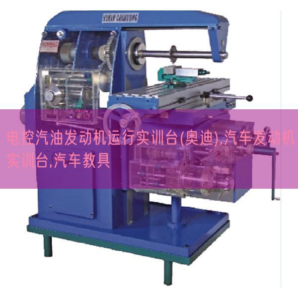 電控汽油發(fā)動機運行實訓臺(奧迪),汽車發(fā)動機實訓臺,汽車教具(圖1) 電控汽油發(fā)動機運行實訓臺(奧迪),汽車發(fā)動機實訓臺,汽車教具(圖1)