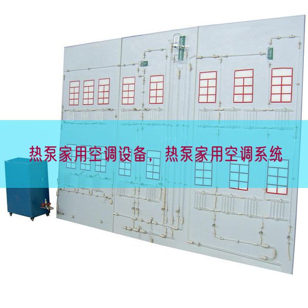 熱泵家用空調設備，熱泵家用空調系統(tǒng)(圖1)