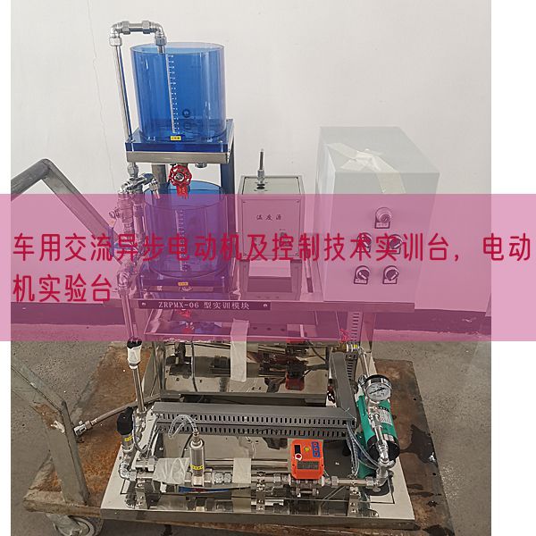 車用交流異步電動機(jī)及控制技術(shù)實訓(xùn)臺,電動機(jī)實驗臺(圖1) 車用交流異步電動機(jī)及控制技術(shù)實訓(xùn)臺,電動機(jī)實驗臺(圖1)