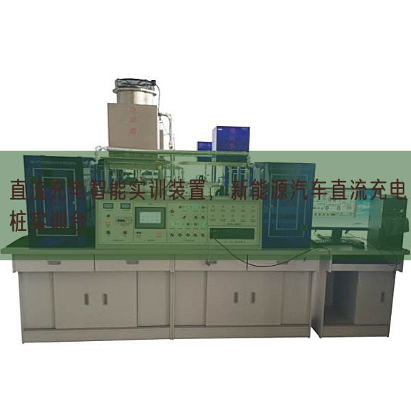 直流充電智能實(shí)訓(xùn)裝置,新能源汽車直流充電樁實(shí)訓(xùn)臺(圖1) 直流充電智能實(shí)訓(xùn)裝置,新能源汽車直流充電樁實(shí)訓(xùn)臺(圖1)