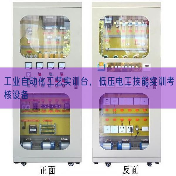 工業(yè)自動化工藝實訓(xùn)臺，低壓電工技能實訓(xùn)考核設(shè)備(圖1)