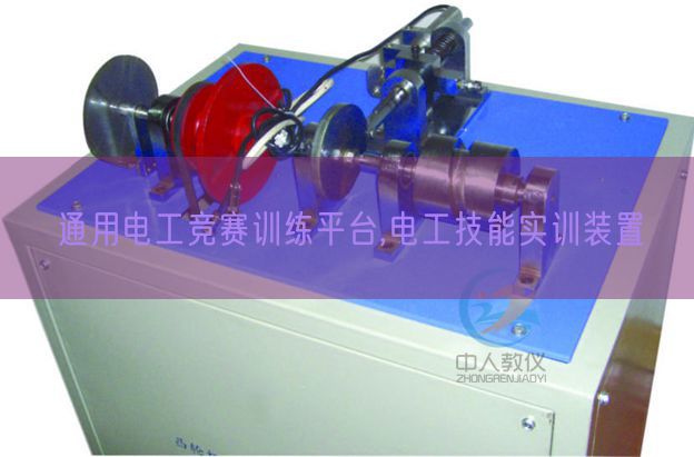 通用電工競(jìng)賽訓(xùn)練平臺(tái),電工技能實(shí)訓(xùn)裝置(圖1) 通用電工競(jìng)賽訓(xùn)練平臺(tái),電工技能實(shí)訓(xùn)裝置(圖1)