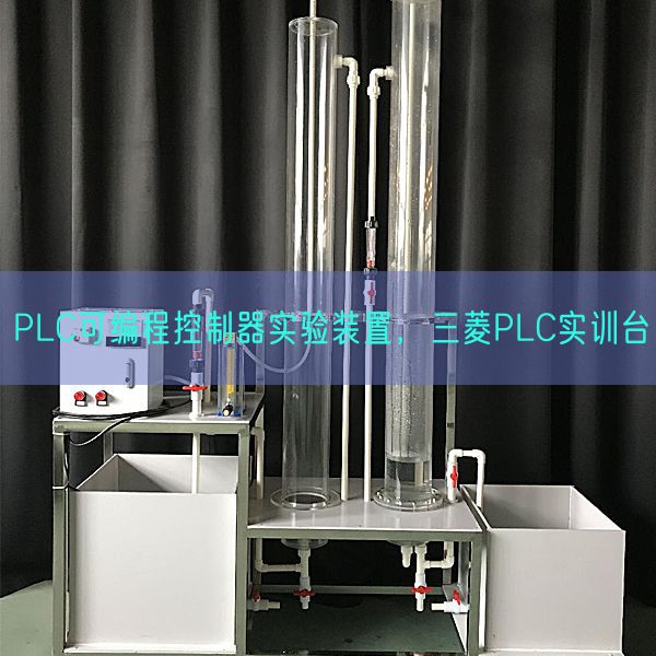 PLC可編程控制器實(shí)驗(yàn)裝置，三菱PLC實(shí)訓(xùn)臺(tái)(圖1)