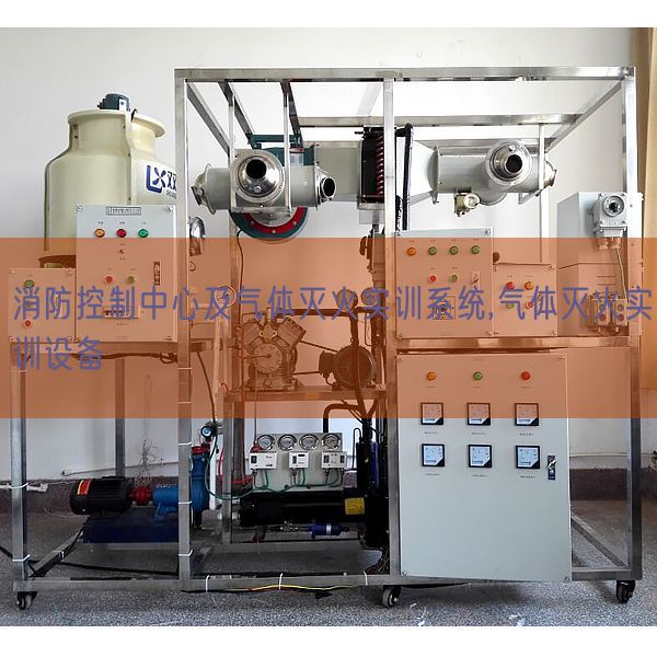 消防控制中心及氣體滅火實訓(xùn)系統(tǒng),氣體滅火實訓(xùn)設(shè)備(圖1) 消防控制中心及氣體滅火實訓(xùn)系統(tǒng),氣體滅火實訓(xùn)設(shè)備(圖1)