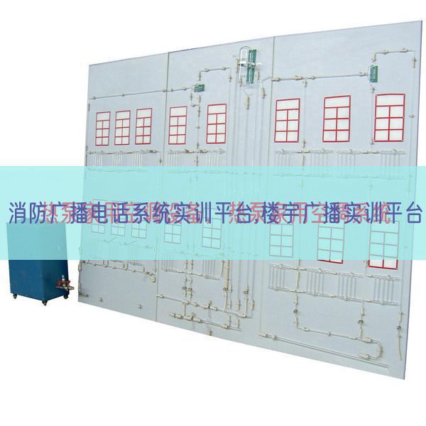 消防廣播電話系統(tǒng)實(shí)訓(xùn)平臺,樓宇廣播實(shí)訓(xùn)平臺(圖1) 消防廣播電話系統(tǒng)實(shí)訓(xùn)平臺,樓宇廣播實(shí)訓(xùn)平臺(圖1)