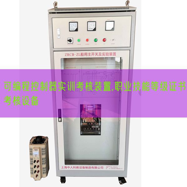 可編程控制器實(shí)訓(xùn)考核裝置,職業(yè)技能等級(jí)證書考核設(shè)備(圖1) 可編程控制器實(shí)訓(xùn)考核裝置,職業(yè)技能等級(jí)證書考核設(shè)備(圖1)