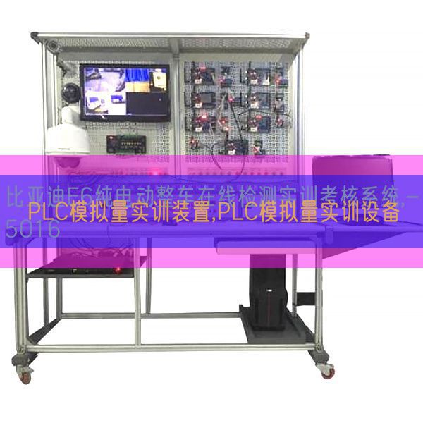 PLC模擬量實訓(xùn)裝置,PLC模擬量實訓(xùn)設(shè)備(圖1) PLC模擬量實訓(xùn)裝置,PLC模擬量實訓(xùn)設(shè)備(圖1)
