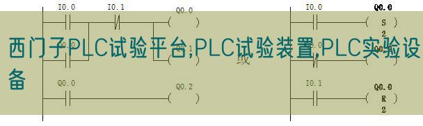 西門子PLC試驗(yàn)平臺,PLC試驗(yàn)裝置,PLC實(shí)驗(yàn)設(shè)備(圖1) 西門子PLC試驗(yàn)平臺,PLC試驗(yàn)裝置,PLC實(shí)驗(yàn)設(shè)備(圖1)