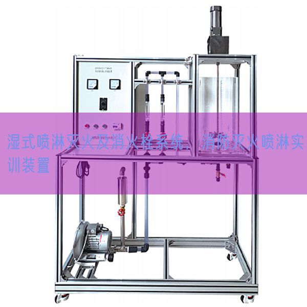 濕式噴淋滅火及消火栓系統(tǒng)，消防滅火噴淋實訓(xùn)裝置(圖1)