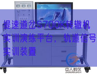 提速道岔S700K轉(zhuǎn)轍機實訓(xùn)演練平臺,軌道信號實訓(xùn)裝置(圖1) 提速道岔S700K轉(zhuǎn)轍機實訓(xùn)演練平臺,軌道信號實訓(xùn)裝置(圖1)