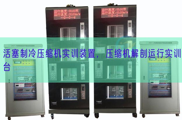 活塞制冷壓縮機(jī)實(shí)訓(xùn)裝置,壓縮機(jī)解剖運(yùn)行實(shí)訓(xùn)臺(tái)(圖1) 活塞制冷壓縮機(jī)實(shí)訓(xùn)裝置,壓縮機(jī)解剖運(yùn)行實(shí)訓(xùn)臺(tái)(圖1)