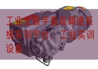 工業(yè)全數(shù)字直流調(diào)速系統(tǒng)實訓(xùn)平臺,工業(yè)實訓(xùn)設(shè)備(圖1) 工業(yè)全數(shù)字直流調(diào)速系統(tǒng)實訓(xùn)平臺,工業(yè)實訓(xùn)設(shè)備(圖1)
