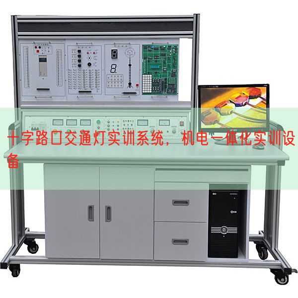 十字路口交通燈實(shí)訓(xùn)系統(tǒng),機(jī)電一體化實(shí)訓(xùn)設(shè)備(圖1) 十字路口交通燈實(shí)訓(xùn)系統(tǒng),機(jī)電一體化實(shí)訓(xùn)設(shè)備(圖1)