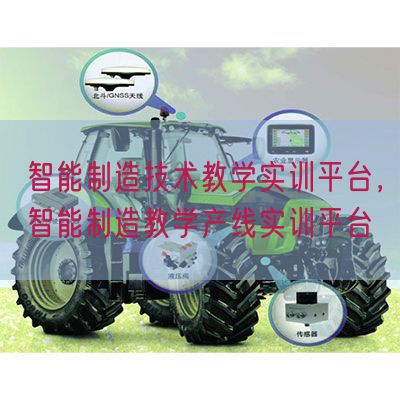 智能制造技術(shù)教學實訓平臺，智能制造教學產(chǎn)線實訓平臺(圖1)