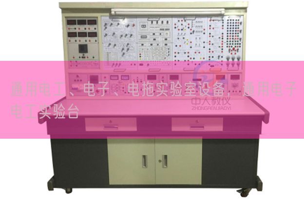 通用電工、電子、電拖實驗室設(shè)備，通用電子電工實驗臺(圖1)